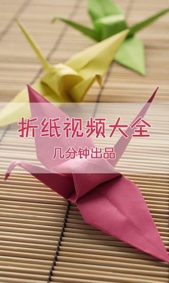 【免費媒體與影片App】折纸视频大全-APP點子