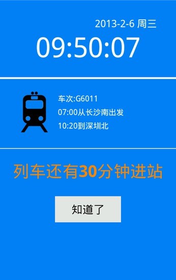 列车伴侣 列车时刻表