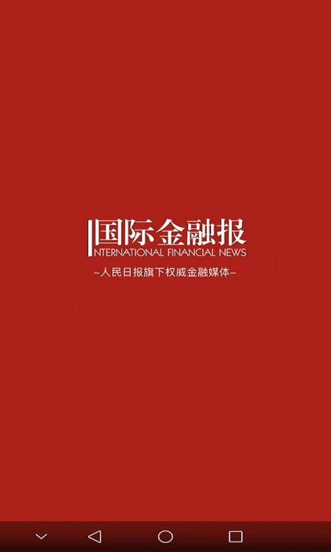 国际金融报 截图 1