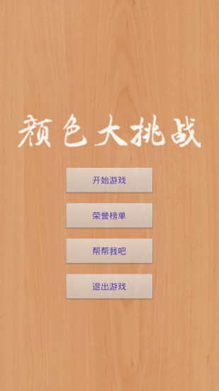 免費下載休閒APP|颜色大挑战 app開箱文|APP開箱王