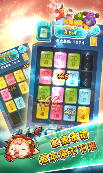 2048之星座传奇