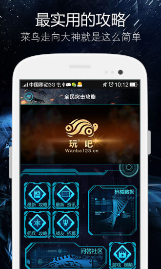 免費下載工具APP|全民突击攻略-玩吧 app開箱文|APP開箱王