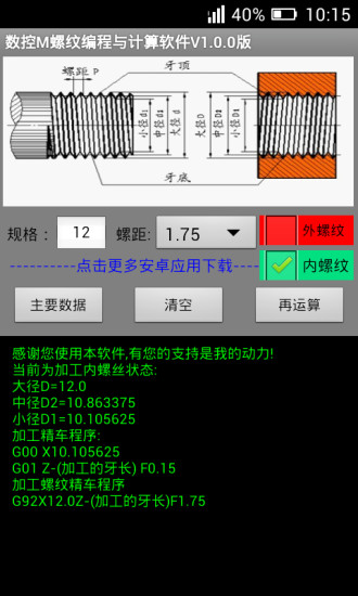 数控M螺纹编程与计算软件