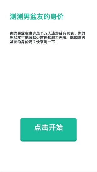 免費下載娛樂APP|测测男盆友的身价 app開箱文|APP開箱王