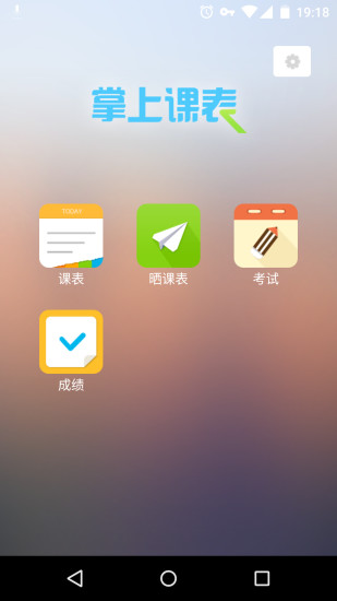 免費下載生活APP|掌上课表 app開箱文|APP開箱王