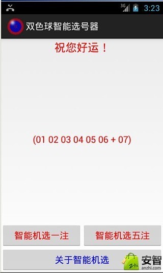 双色球智能选号器