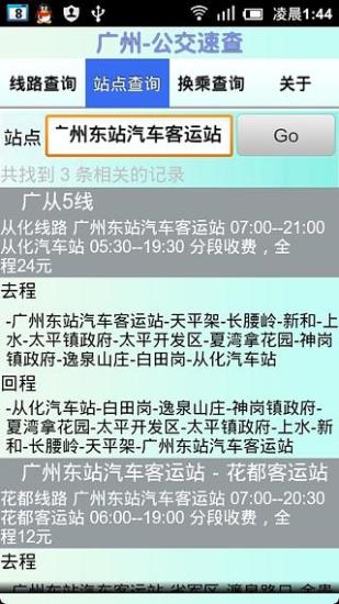 免費下載交通運輸APP|广州-公交速查 app開箱文|APP開箱王