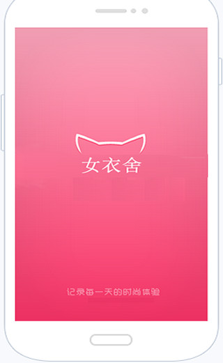 免費下載購物APP|女衣舍 app開箱文|APP開箱王