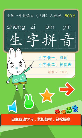 免費下載教育APP|奇奇启发小学一年级语文生字下 app開箱文|APP開箱王