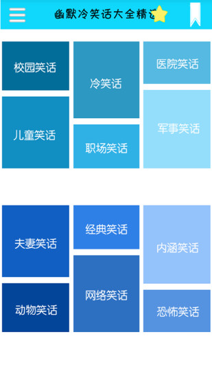 免費下載娛樂APP|幽默冷笑话大全精选 app開箱文|APP開箱王