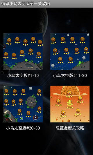 【免費書籍App】愤怒小鸟太空版1攻略-APP點子