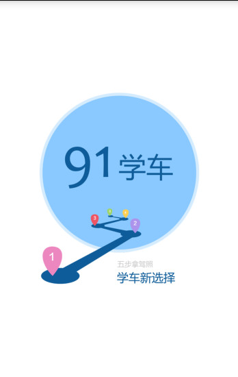 91学车