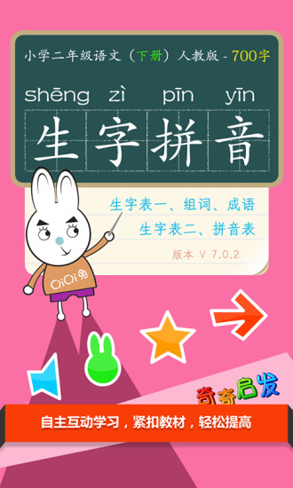 免費下載教育APP|奇奇启发：小学二年级语文生字拼音下 app開箱文|APP開箱王