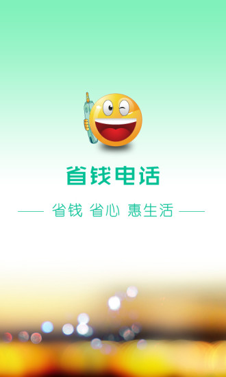 【免費通訊App】省钱电话-APP點子