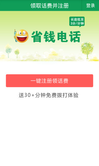 【免費通訊App】省钱电话-APP點子