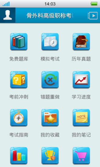 免費下載教育APP|骨外科高级职称考试星题库 app開箱文|APP開箱王