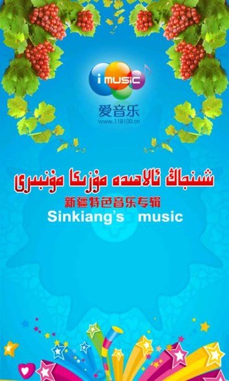 新疆音乐