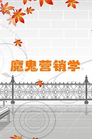 免費下載教育APP|魔鬼营销学 app開箱文|APP開箱王