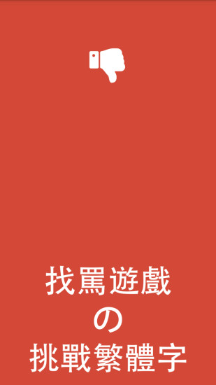 挑战繁体字