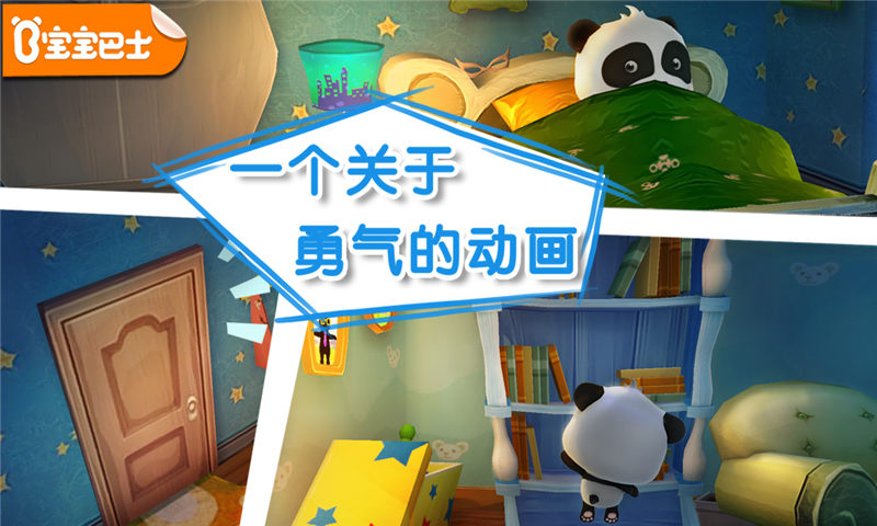 宝宝不怕 截图 1