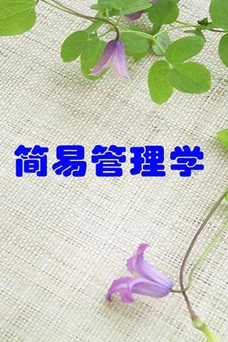 简易管理学