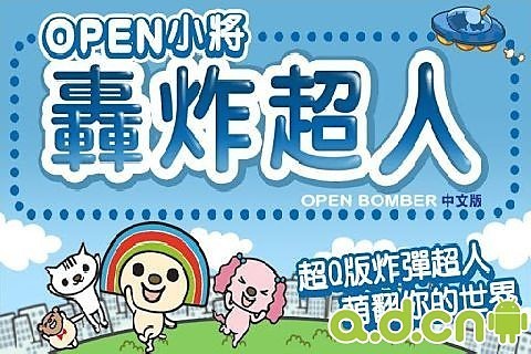 OPEN小將 炸彈超人