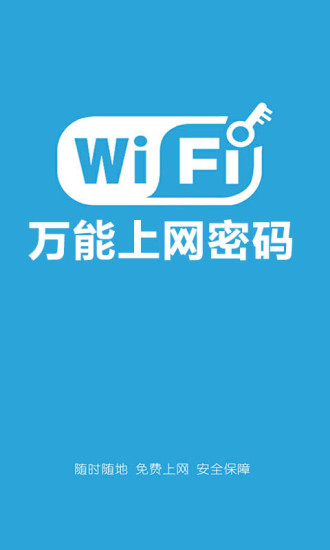 WiFi万能上网密码