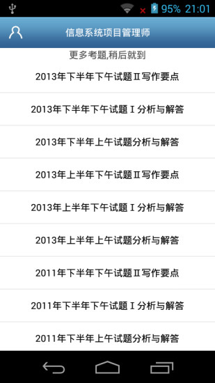 免費下載教育APP|信息系统项目管理师历年试题分析与解答 app開箱文|APP開箱王