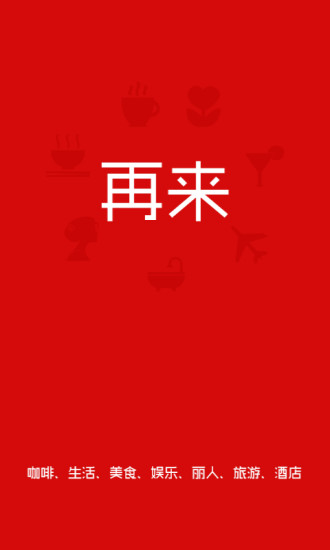 免費下載生活APP|再来 app開箱文|APP開箱王