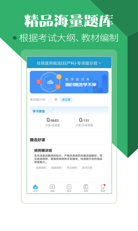 住院医师考试宝典 截图 2