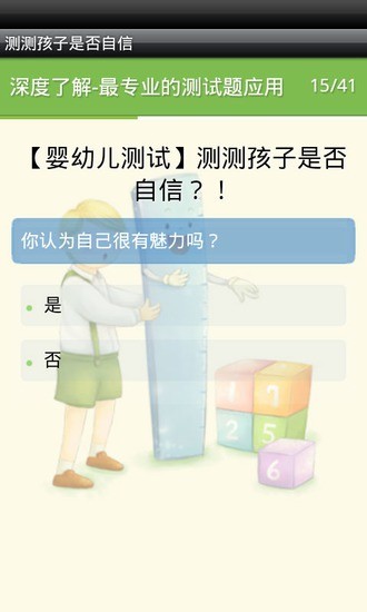 【免費益智App】测测孩子是否自信-APP點子