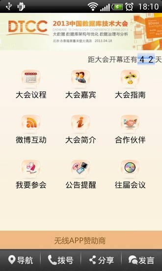 【免費生產應用App】数据库大会-APP點子