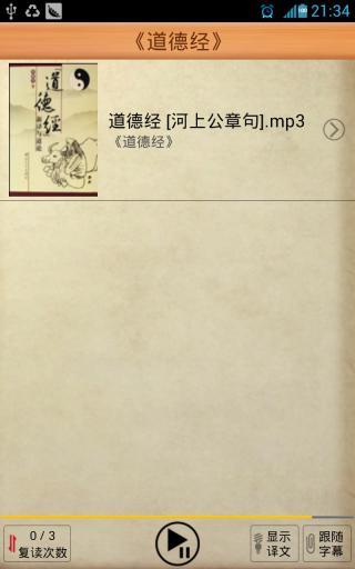 【免費生產應用App】道德经(逐句复读 字幕同步)-APP點子