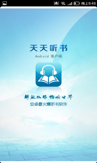 【免費書籍App】天天听书-APP點子