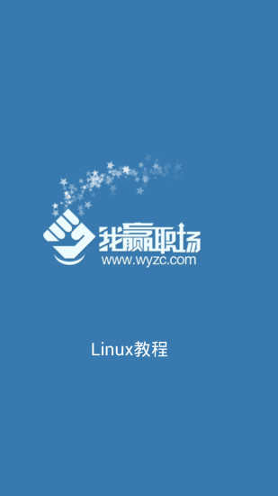 Linux教程