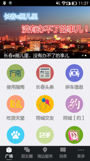 免費下載生活APP|长春e圈儿 app開箱文|APP開箱王