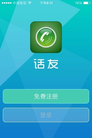 免費下載通訊APP|话友 app開箱文|APP開箱王