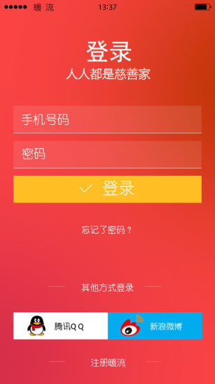 暖流APP-公益慈善