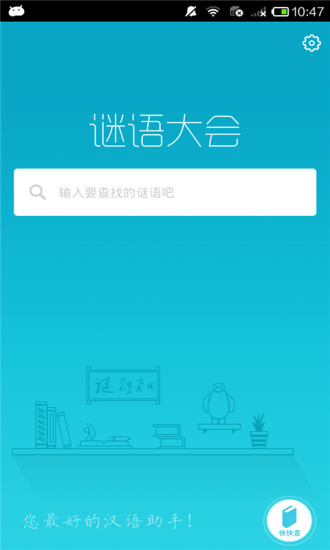 免費下載教育APP|谜语大会 app開箱文|APP開箱王