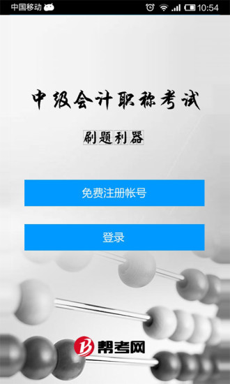 免費下載教育APP|中级会计职称考试刷题利器 app開箱文|APP開箱王