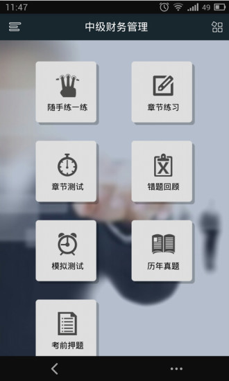 免費下載教育APP|中级会计职称考试刷题利器 app開箱文|APP開箱王