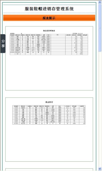 服装鞋帽进销存管理系统