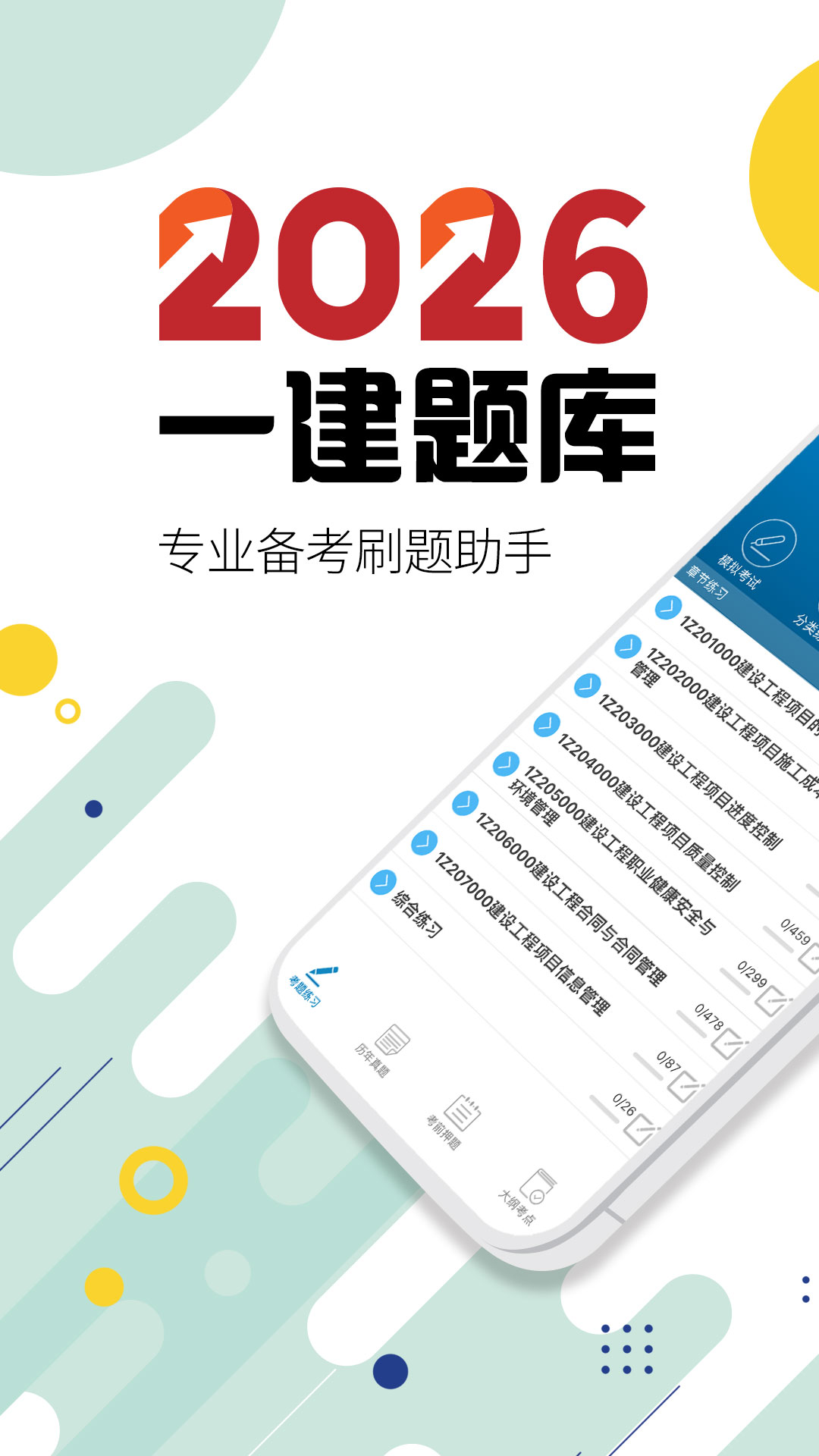 一级建造师 截图 1