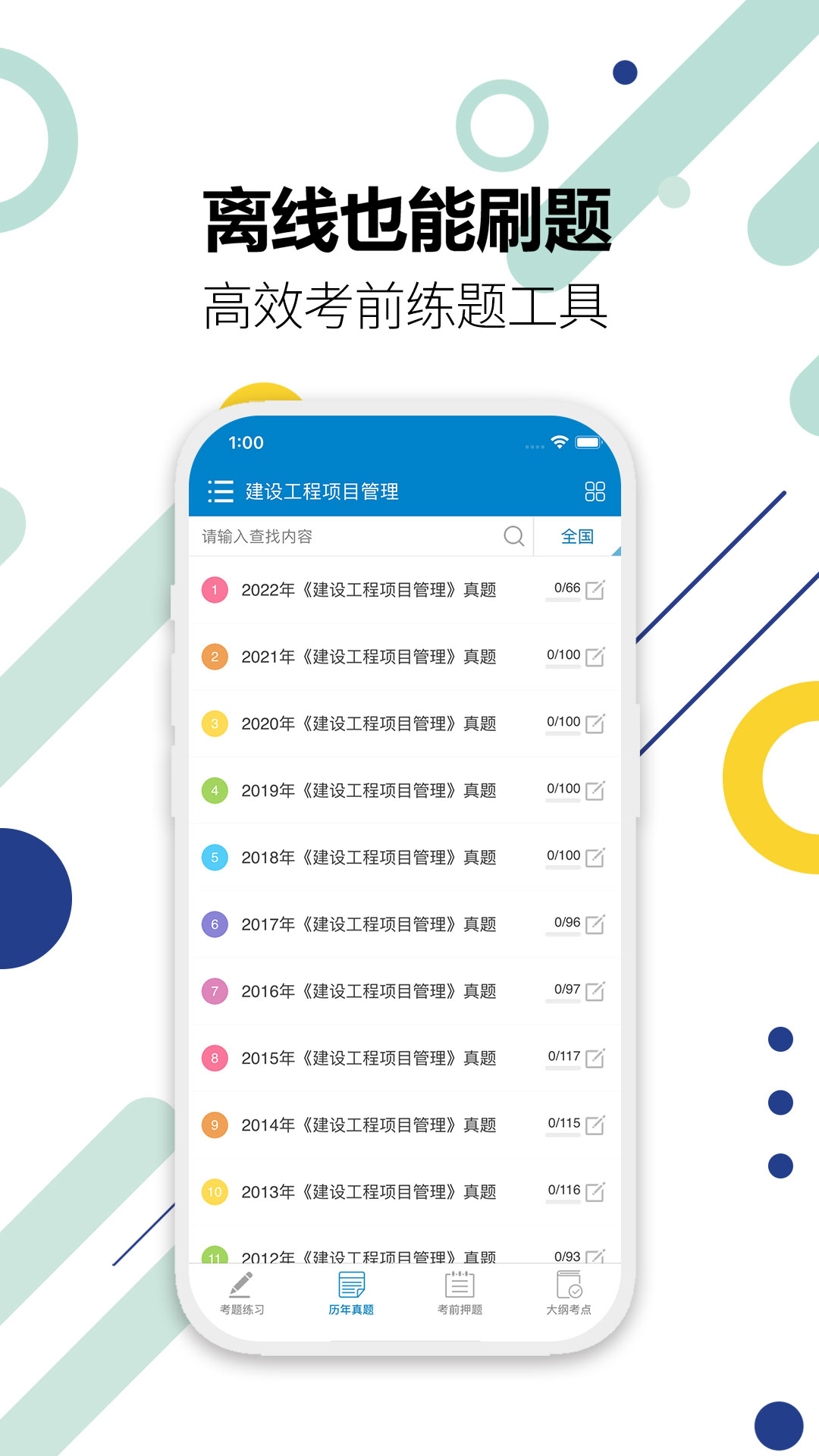 一级建造师 截图 4