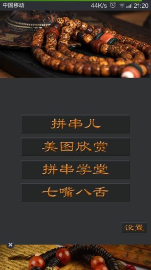 拼串儿