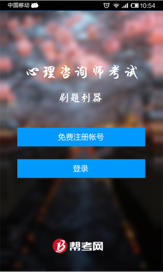 免費下載教育APP|心理咨询师考试 app開箱文|APP開箱王