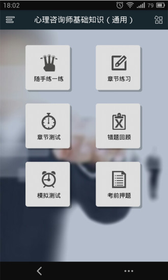 免費下載教育APP|心理咨询师考试 app開箱文|APP開箱王