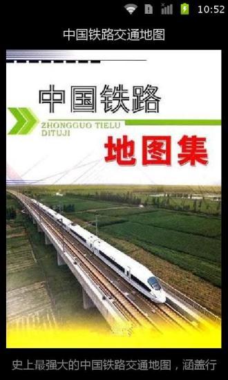 中国铁路交通地图