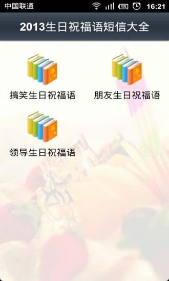 免費下載生活APP|2013生日祝福语短信大全 app開箱文|APP開箱王