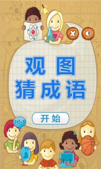 免費下載休閒APP|观图猜成语 app開箱文|APP開箱王